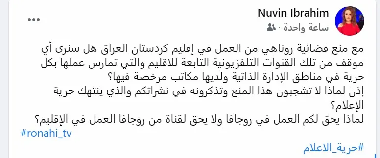 ​​​​​​​صحفيون عن عدم منح أسايش هولير الموافقة لفضائية روناهي بالعمل في باشور: لماذا؟
