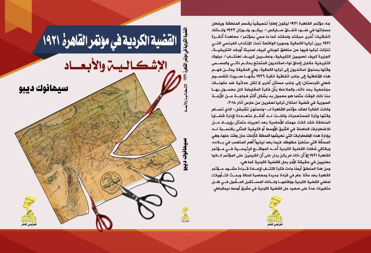 ​​​​​​​صدور كتاب "القضية الكردية في مؤتمر القاهرة 1921.. الإشكالية والأبعاد" لممثل مسد في مصر