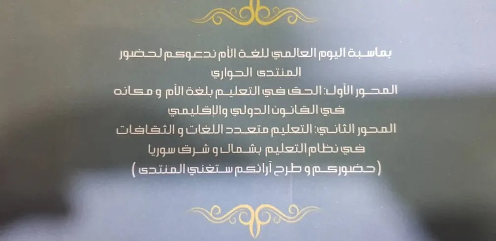 هيئة التربية والتعليم تعقد منتدىً حواريًّا حول حق التعليم باللغة الأم