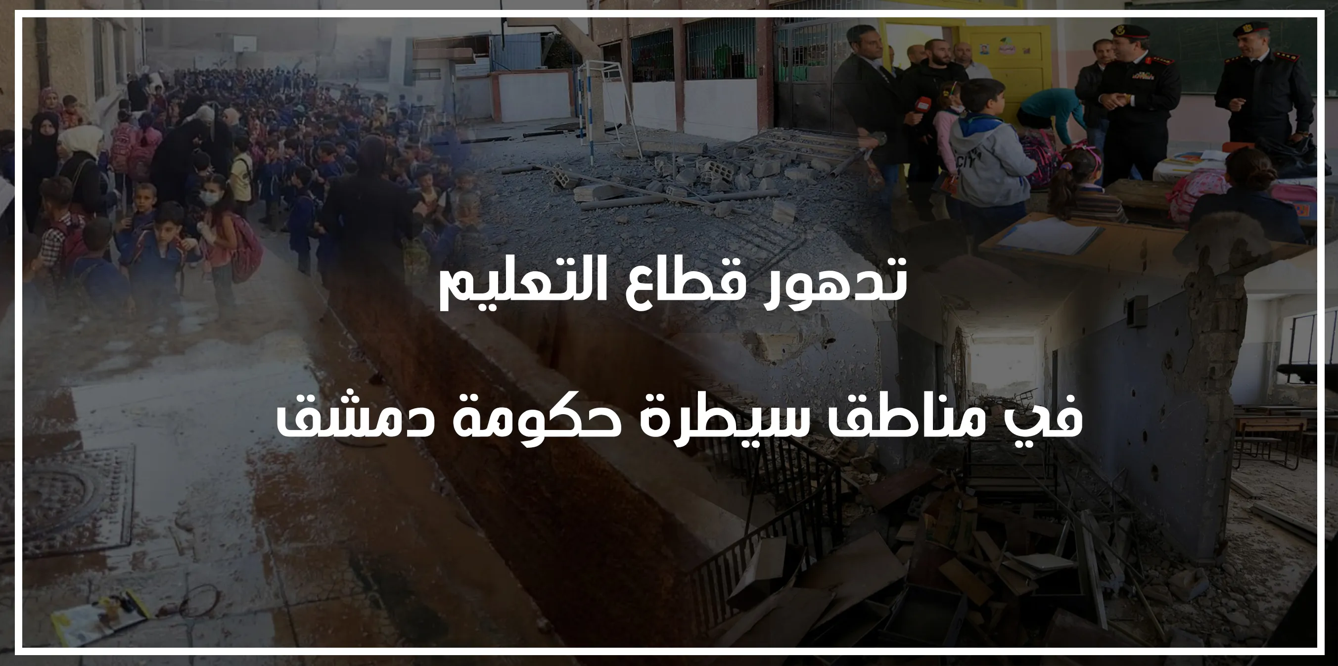 تدهور قطاع التعليم في مناطق سيطرة حكومة دمشق
