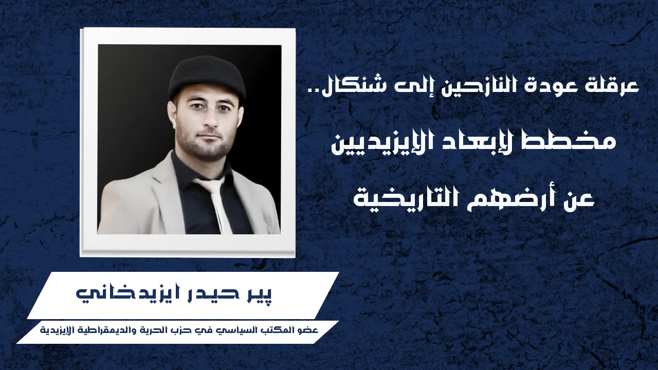 عرقلة عودة النازحين إلى شنكال.. مخطط لإبعاد الإيزيديين عن أرضهم التاريخية