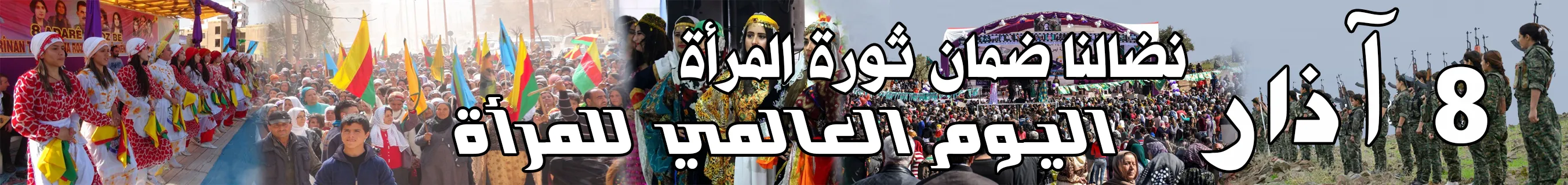 نضالنا ضمان ثورة المرأة