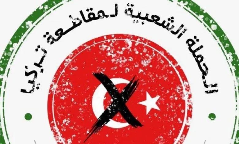 الواردات السعودية من تركيا تسجل انخفاضًا قياسيًّا جديدًا وسط مقاطعة غير رسمية