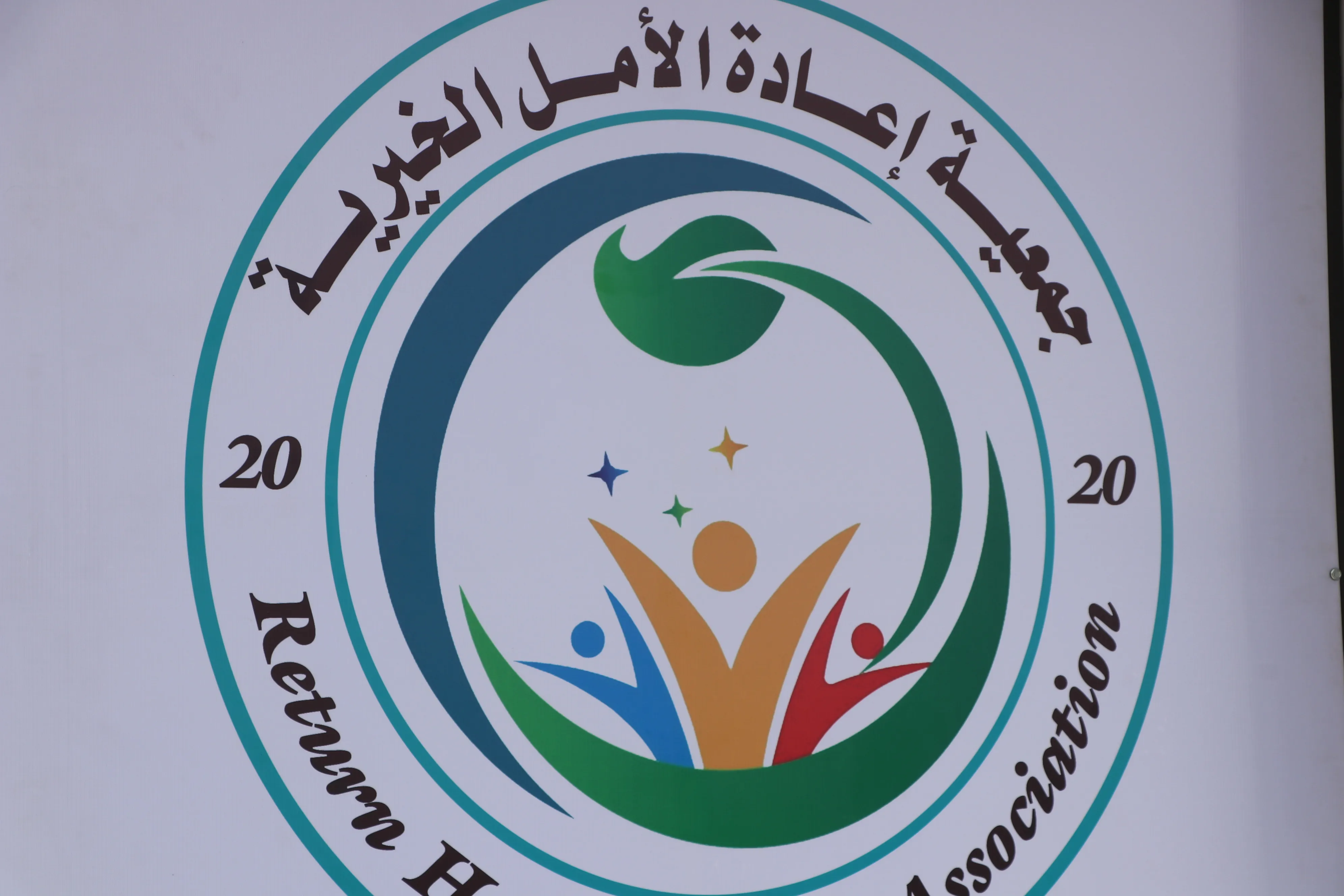 افتتاح جمعية لرعاية ذوي الاحتياجات الخاصة في الشدادي