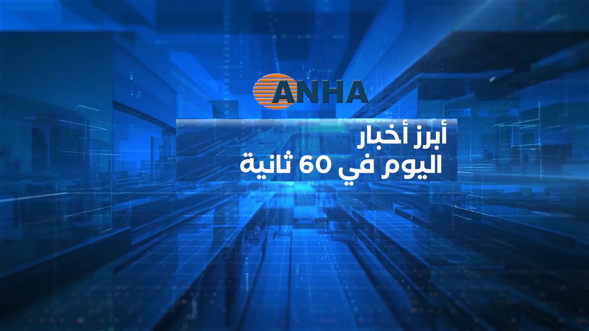 أبرز أخبار اليوم في 60 ثانية