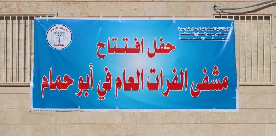 افتتاح "مشفى الفرات العام" في الخط الشرقي لدير الزور