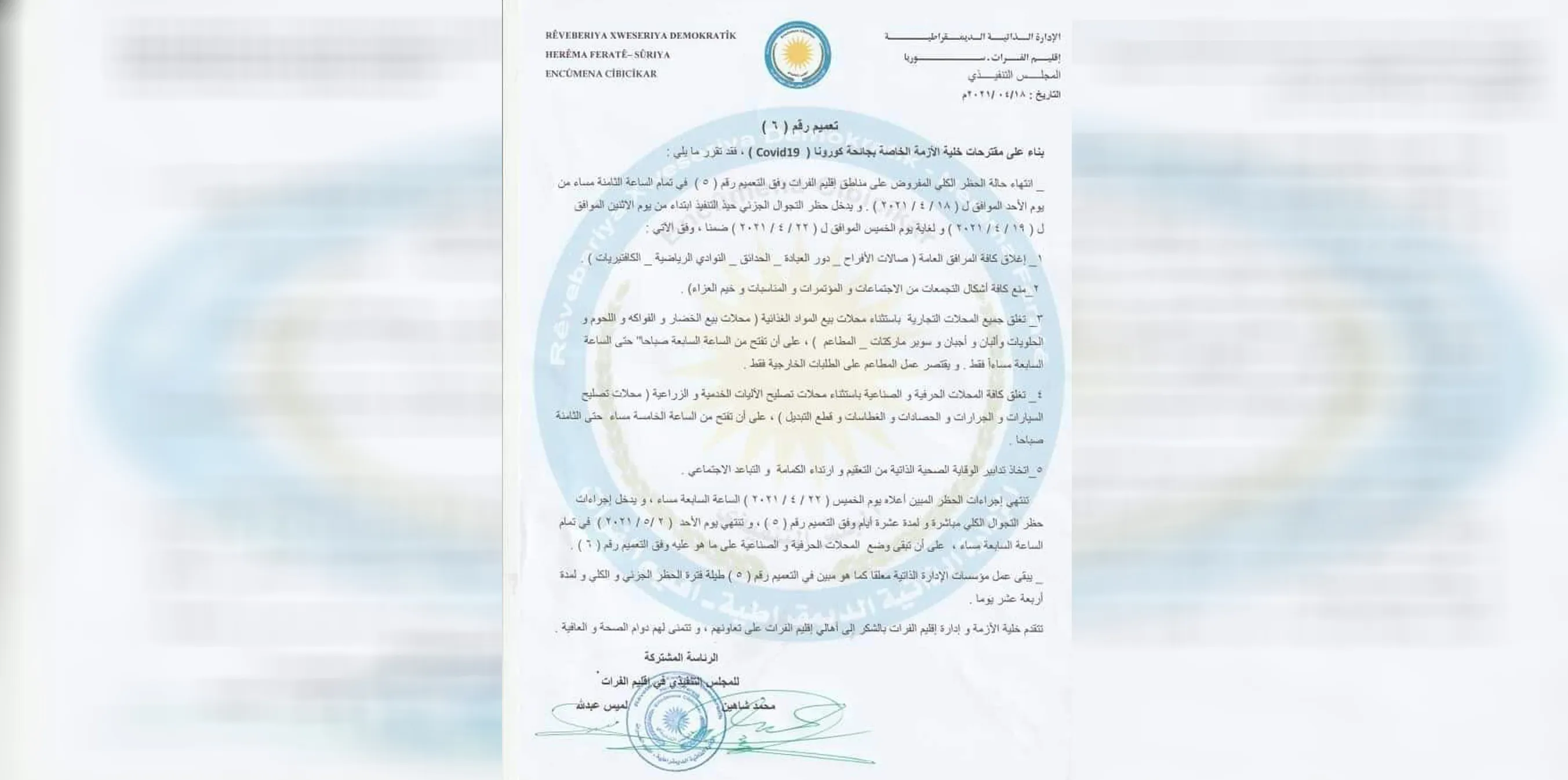 بدء تطبيق حظر تجول جديد لـ10 أيام في اقليم الفرات