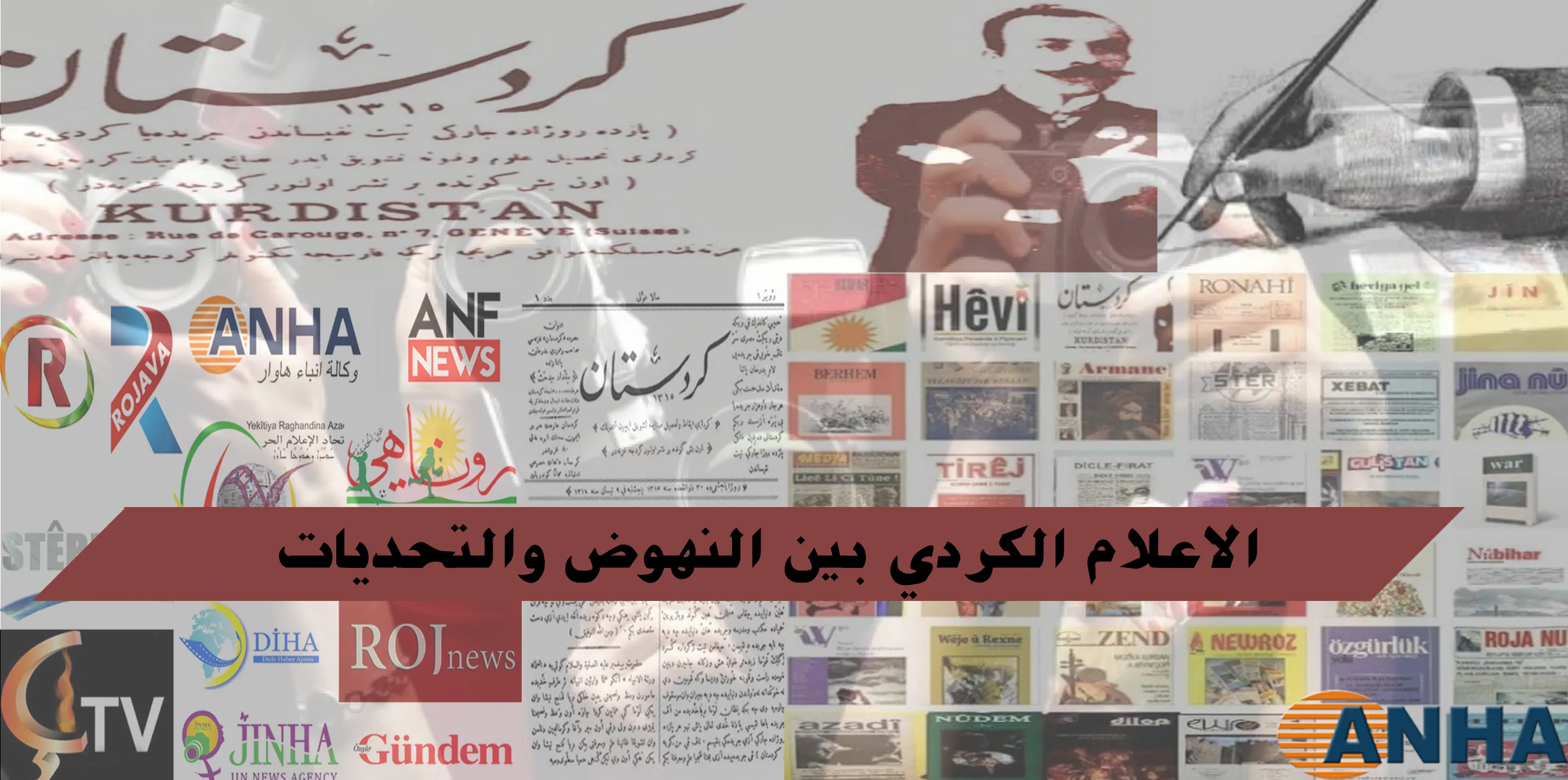​​​​​​​الإعلام الكردي بين النهوض والتحديات