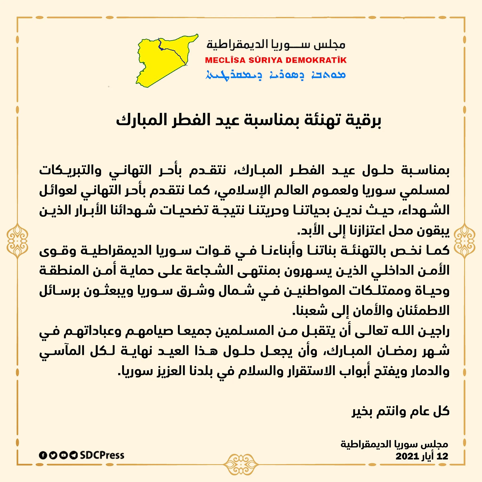 مسد: نتمنى أن يكون هذا العيد نهاية المآسي والدمار وفتح باب السلام في بلدنا سوريا