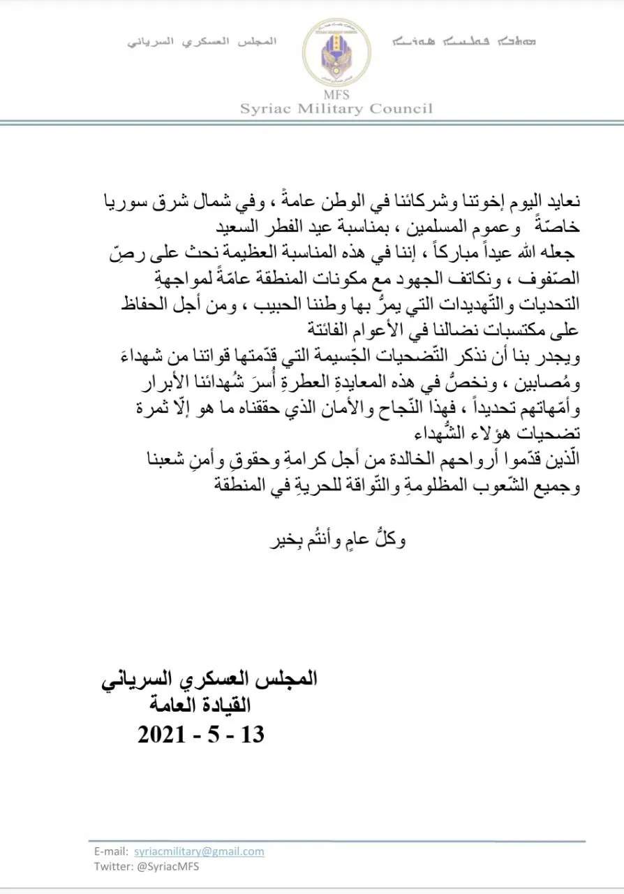 ​​​​​​​​​​​​​​​​​​​​​​​​​​​​​​​​​​​​​​​​​​​​​​​​​​​​​​"العسكري السرياني" يهنئ مسلمي شمال وشرق سوريا بعيد الفطر ويدعو لرص الصفوف