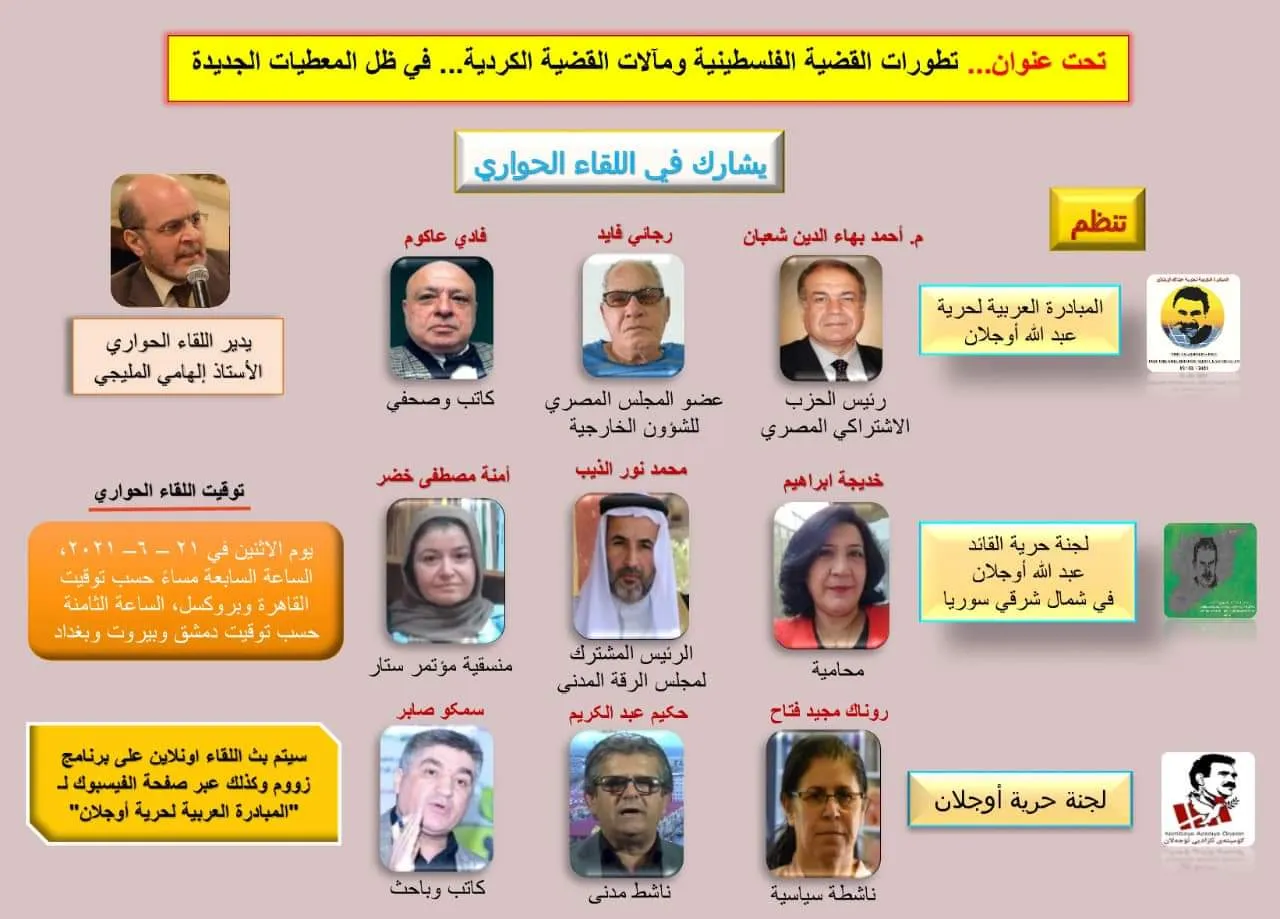 ​​​​​​​اليوم.. لقاء حواري عن تطورات القضية الفلسطينية ومآلات القضية الكردية في ظل المعطيات الجديدة