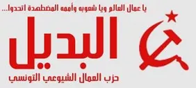 حزب العمال التونسي يجدد تضامنه مع HDP ويعزي بالشهيدة دنيز  بويراز