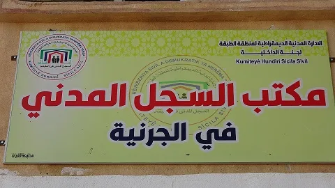 لجنة الداخلية في الطبقة تفتتح مكتباً للسجل المدني في ناحية الجرنية