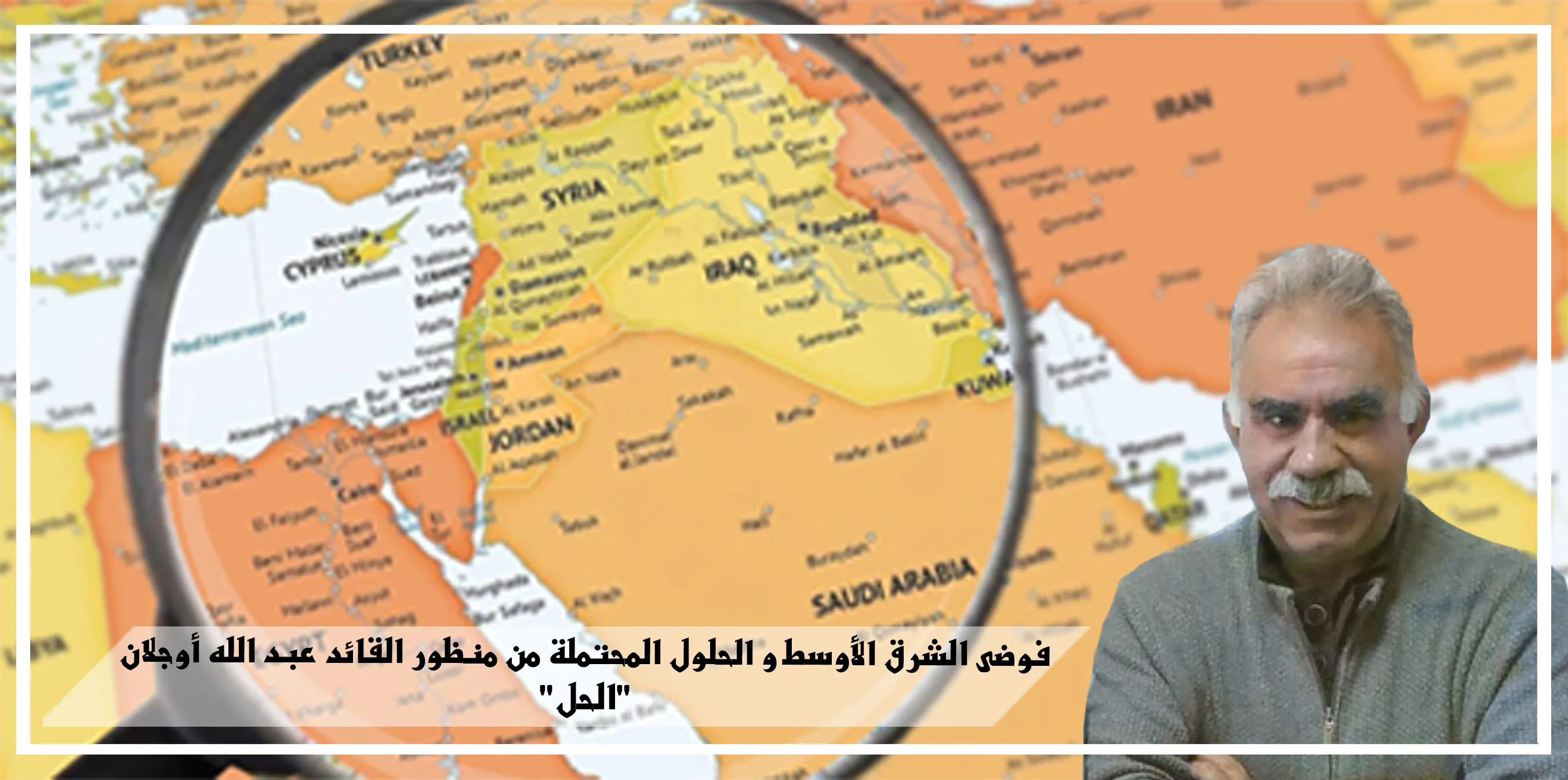 فوضى الشرق الأوسط و الحلول المحتملة من منظور القائد عبد الله أوجلان