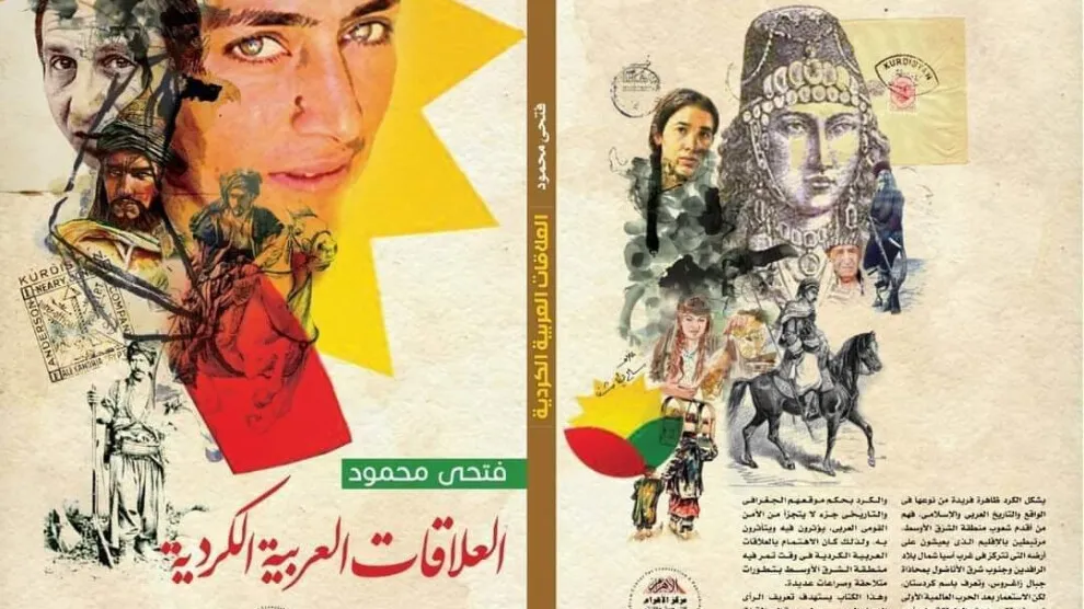 الكاتب المصري فتحي محمود يصدر كتاباً بعنوان "العلاقات العربية الكردية"
