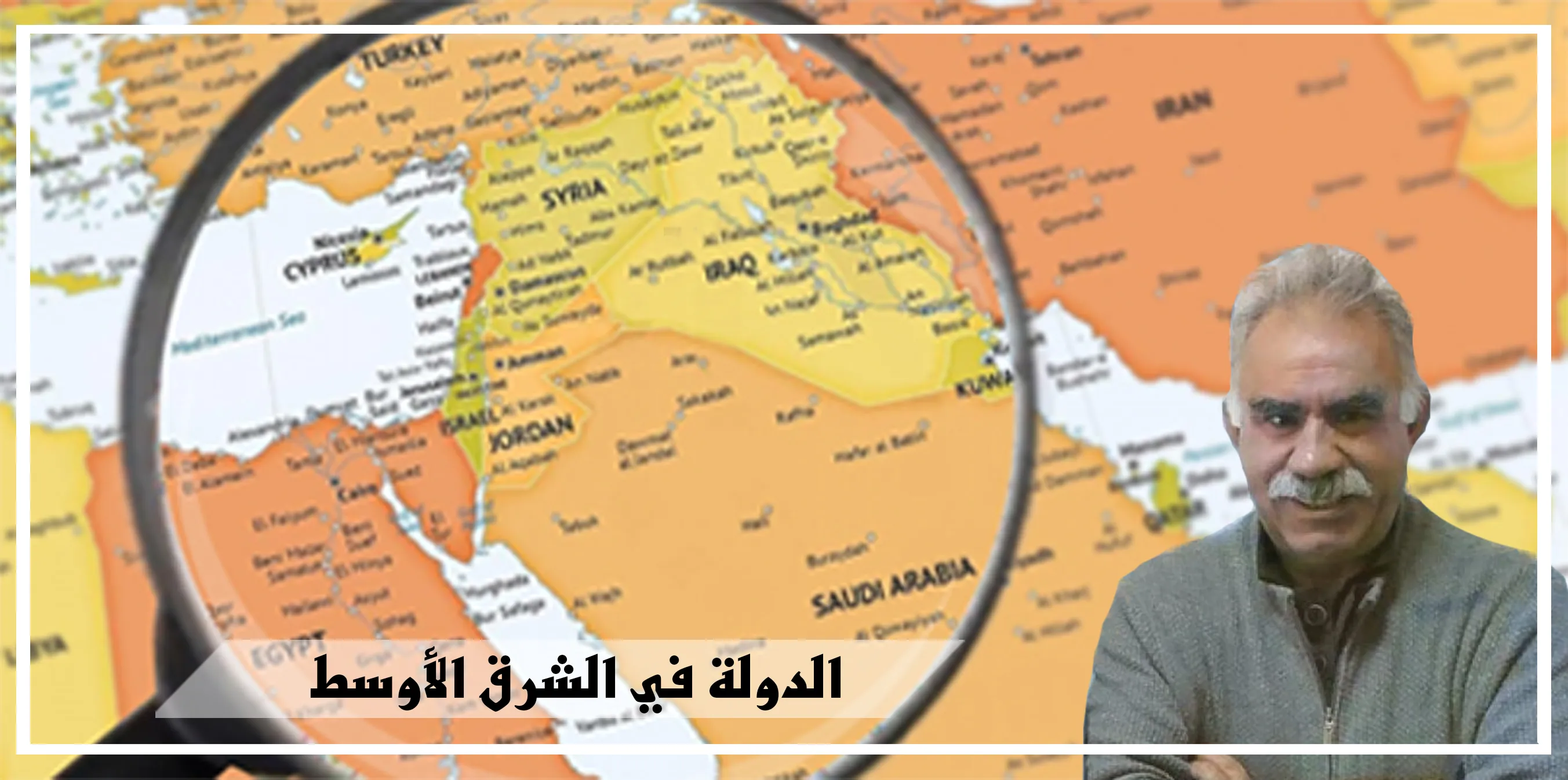 فوضى الشرق الأوسط والحلول المحتملة من منظور القائد عبد الله أوجلان