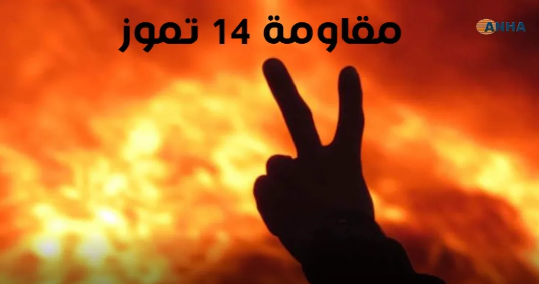 مقاومة الـ 14 من تموز التاريخية