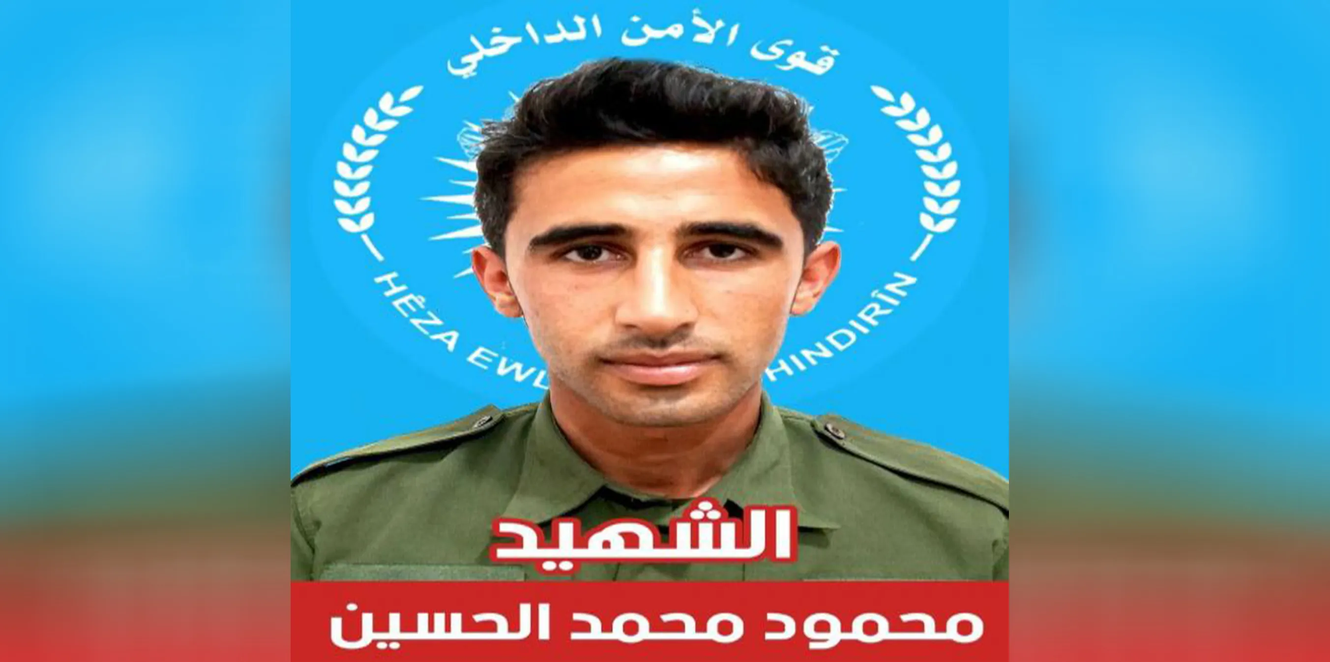 قوى الأمن الداخلي تعلن عن استشهاد عضوٌ لها في منبج