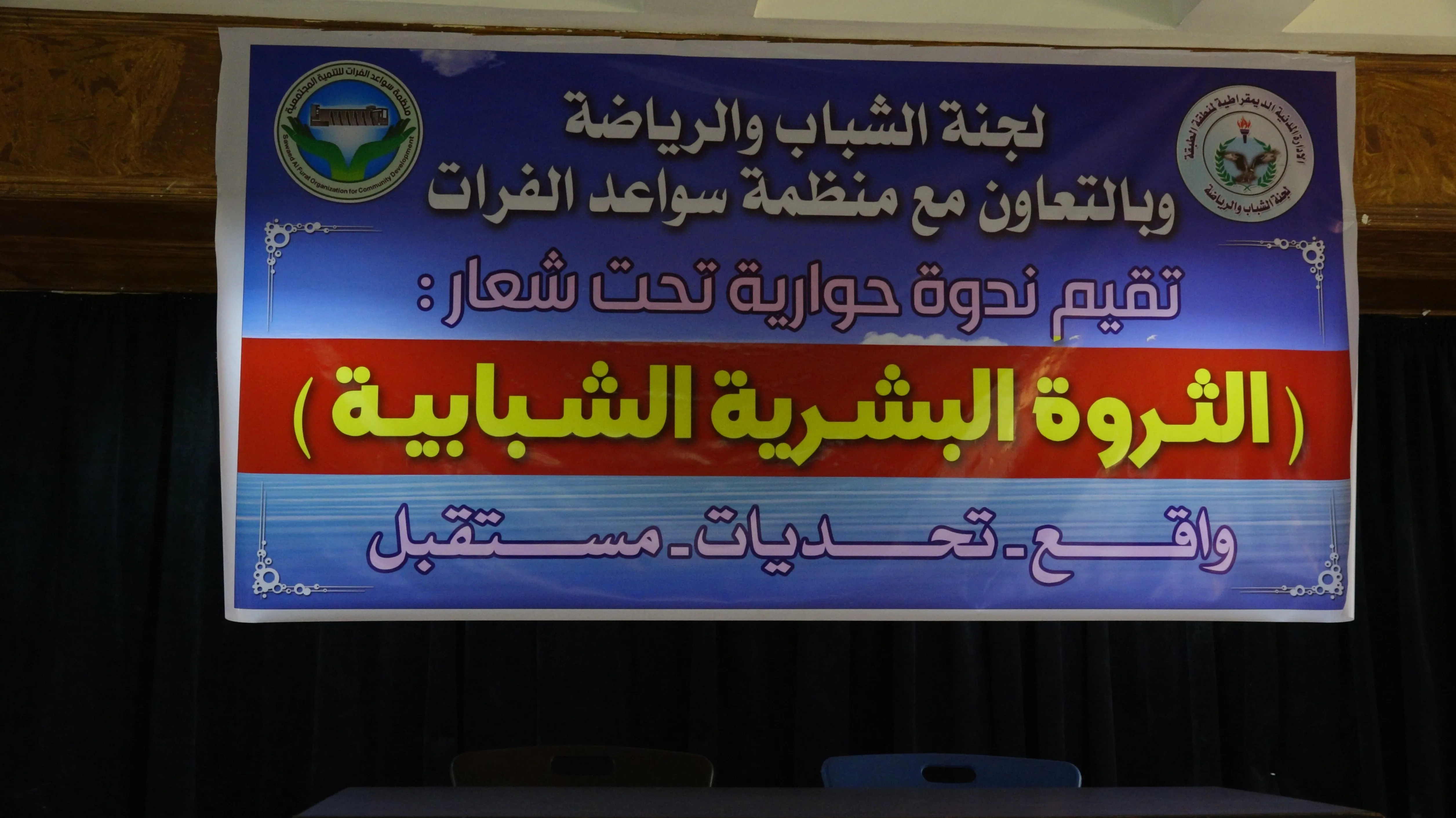 "الثروة البشرية الشبابية" عنوان ندوة حوارية في الطبقة