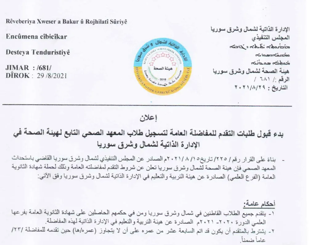 ​​​​​​​هيئة الصحة تعلن البدء بقبول طلبات التقدم لمفاضلة المعهد الصحي