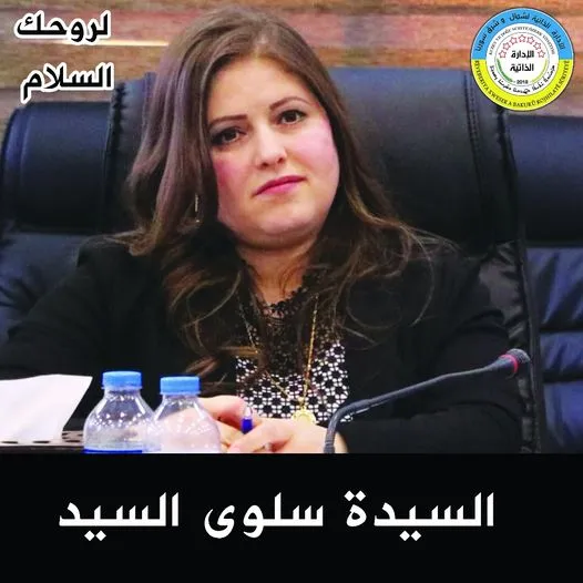 الإدارة الذاتية تنعي الرئيسة المشتركة لهيئة المالية في الإدارة الذاتية لشمال وشرق سوريا