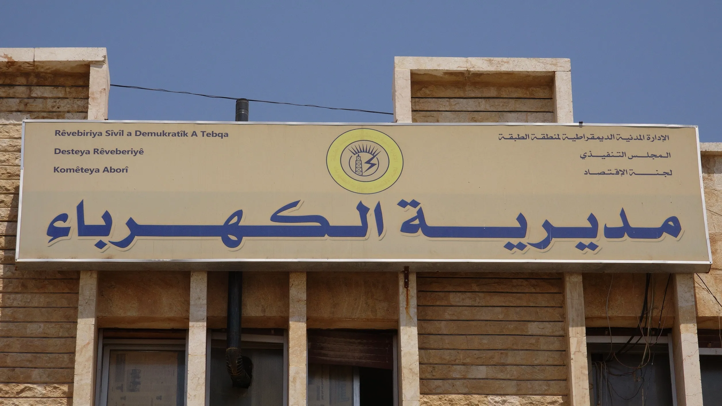 ​​​​​​​مديرية كهرباء الطبقة تُؤهل خطاً كهربائياً يغذي الأحياء الغربية للمدينة