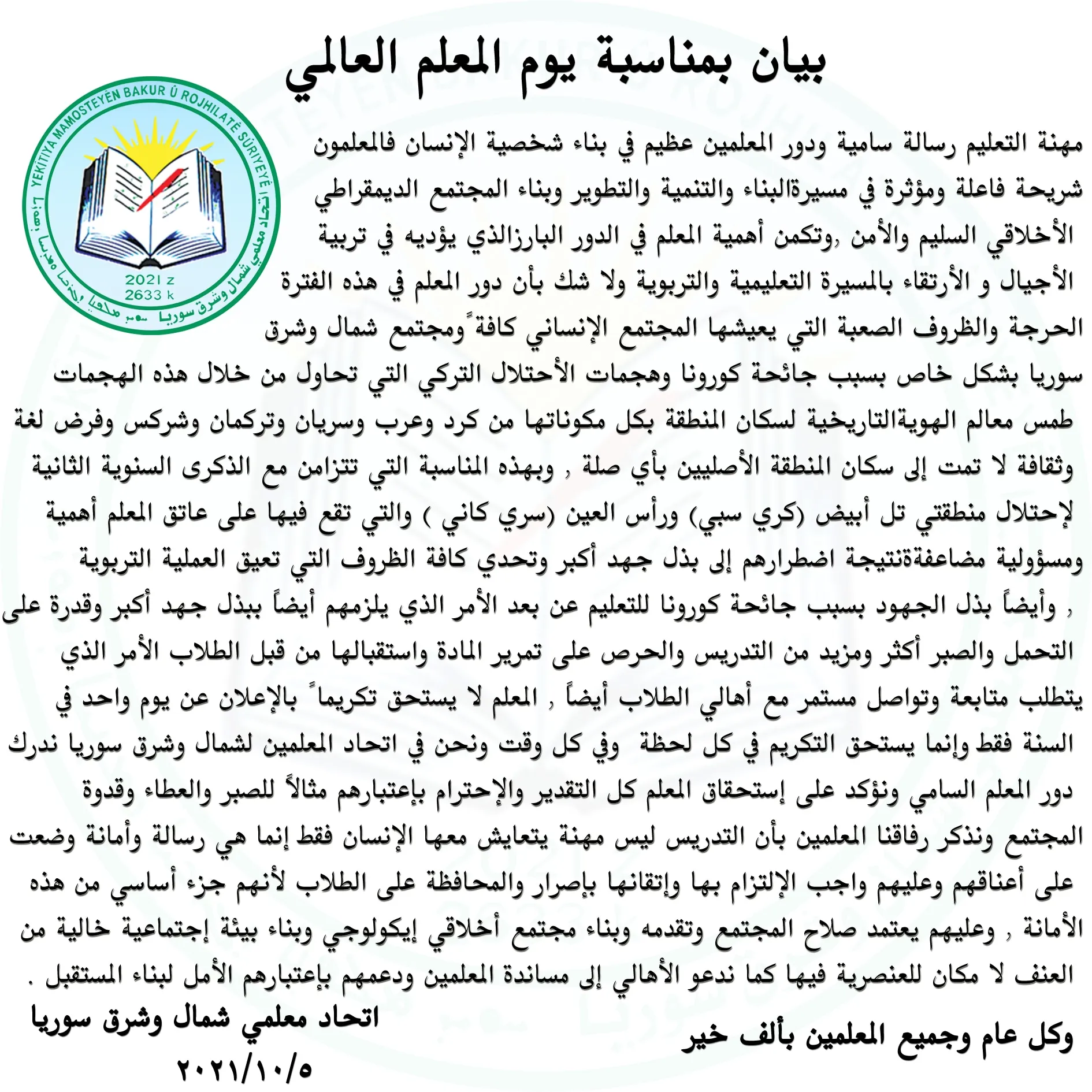 ​​​​​​​اتحاد معلمي شمال وشرق سوريا يبارك كافة المعلمين بمناسبة اليوم العالمي للمعلم
