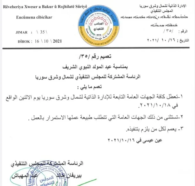 بمناسبة عيد المولد النبوي.. الإدارة الذاتية تقرر يوم الاثنين عطلة رسمية في مؤسساتها