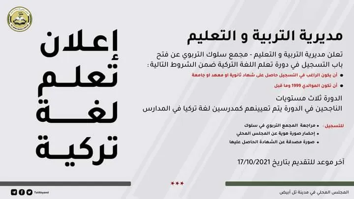 ​​​​​​​استمرارا لسياسات التتريك.. افتتاح دورات لتعليم اللغة التركية في كري سبي المحتلة