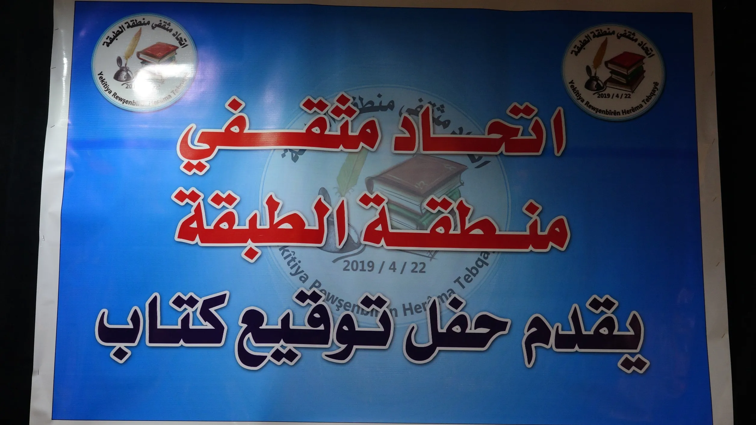 حفل توقيع ثلاثة كتب في مدينة الطبقة
