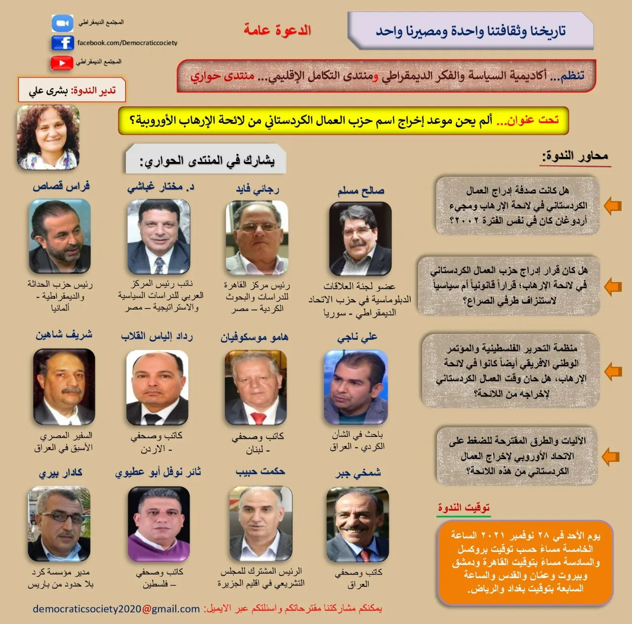 سياسيون ومثقفون من الشرق الأوسط: العمال الكردستاني حزب ثوري ويجب إخراجه من لوائح الإرهاب