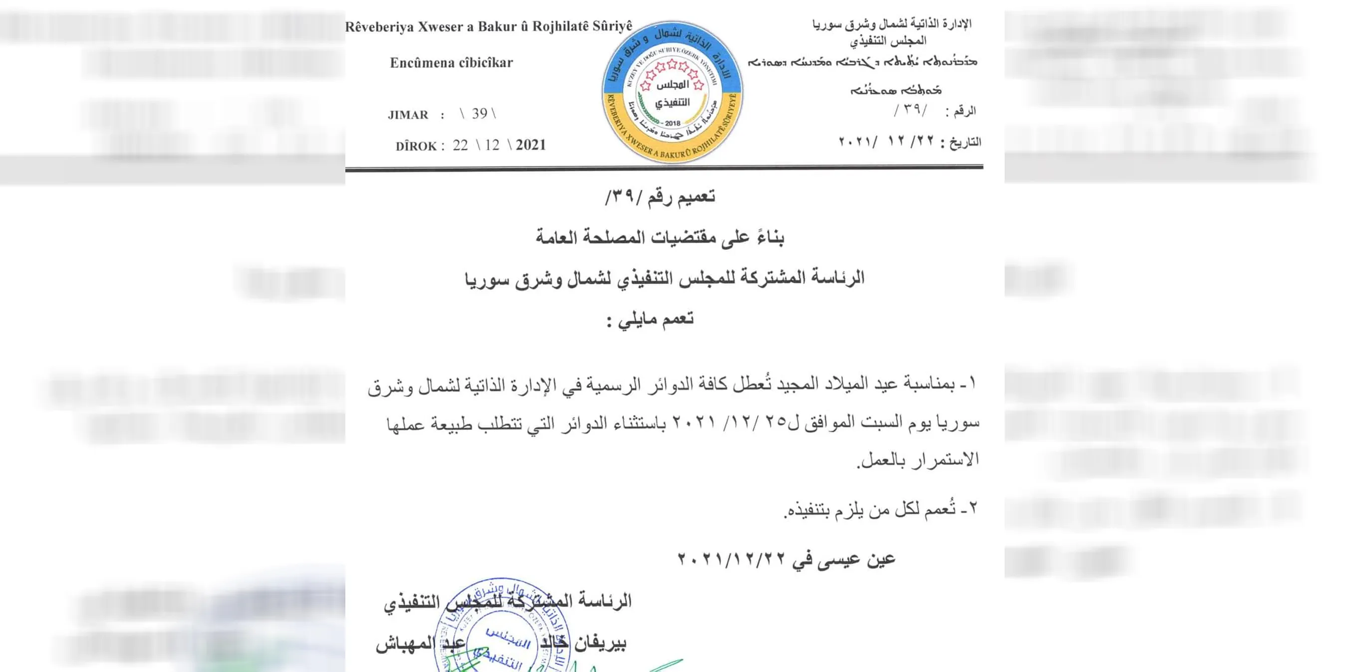 بمناسبة عيد الميلاد المجيد.. الإدارة الذاتية تقرر يوم السبت عطلة رسمية في مؤسساتها