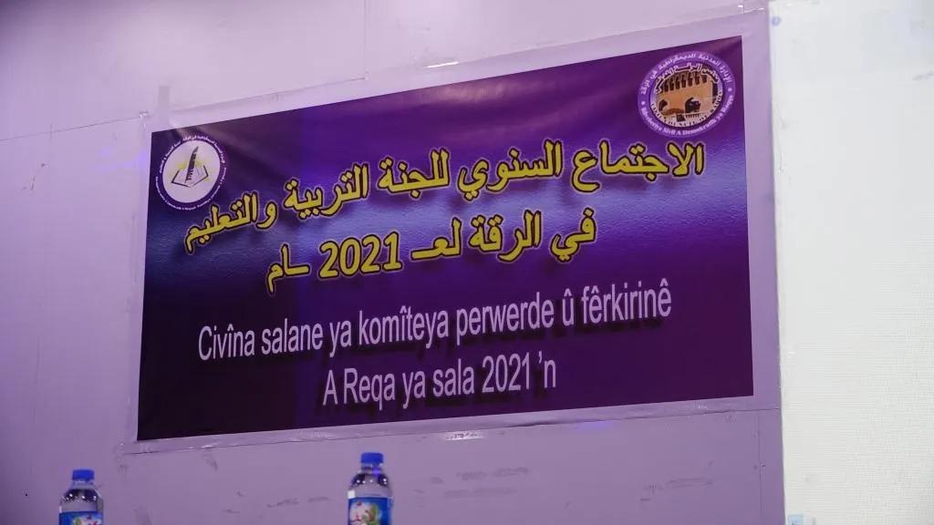 لجنة التربية والتعليم بالرقة تعقد اجتماعها السنوي لعام 2021