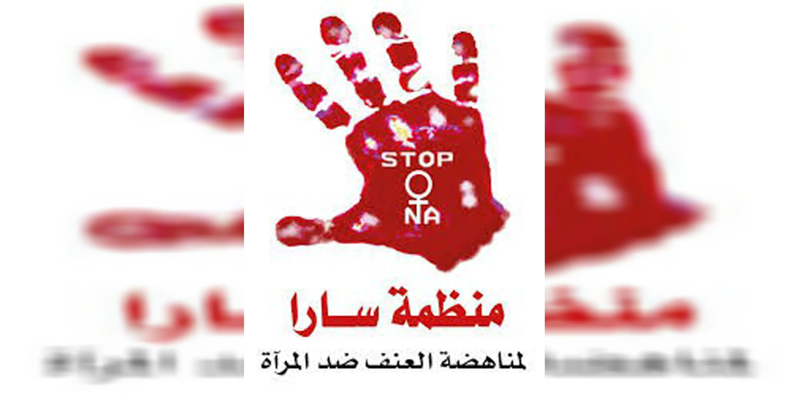 ​​​​​​​منظمة سارا تعلن انتهاء حملة "صوتي مع صوتك لا لقتل النساء"