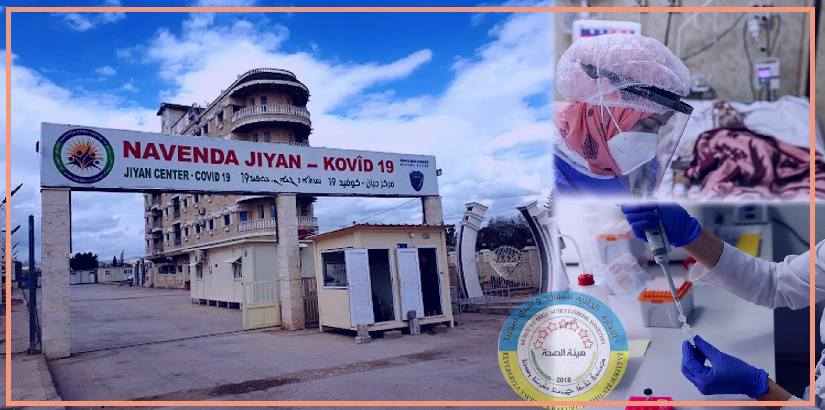 ​​​​​​​بعد تأمين مواده.. المخبر الوحيد لفحص كورونا في مناطق الإدارة الذاتية يعود إلى العمل