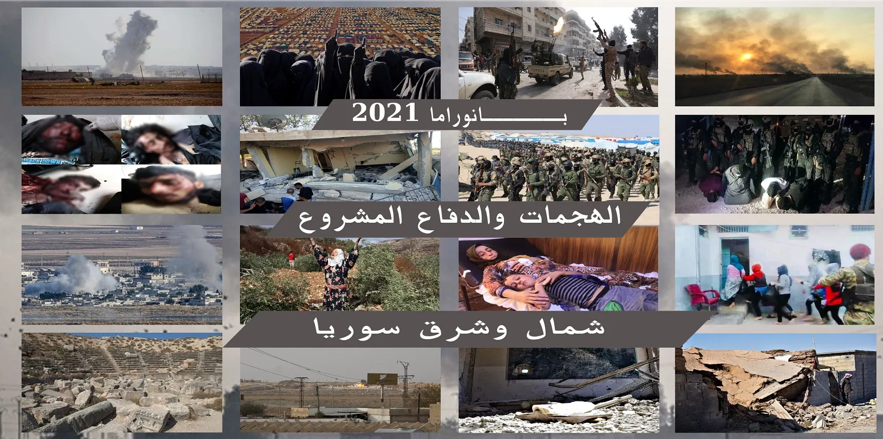 ​​​​​​​بانوراما الهجمات والدفاع المشروع في شمال وشرق سوريا