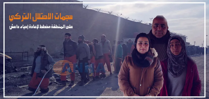 هجمات الاحتلال التركي على المنطقة مخطط لإعادة إحياء داعش