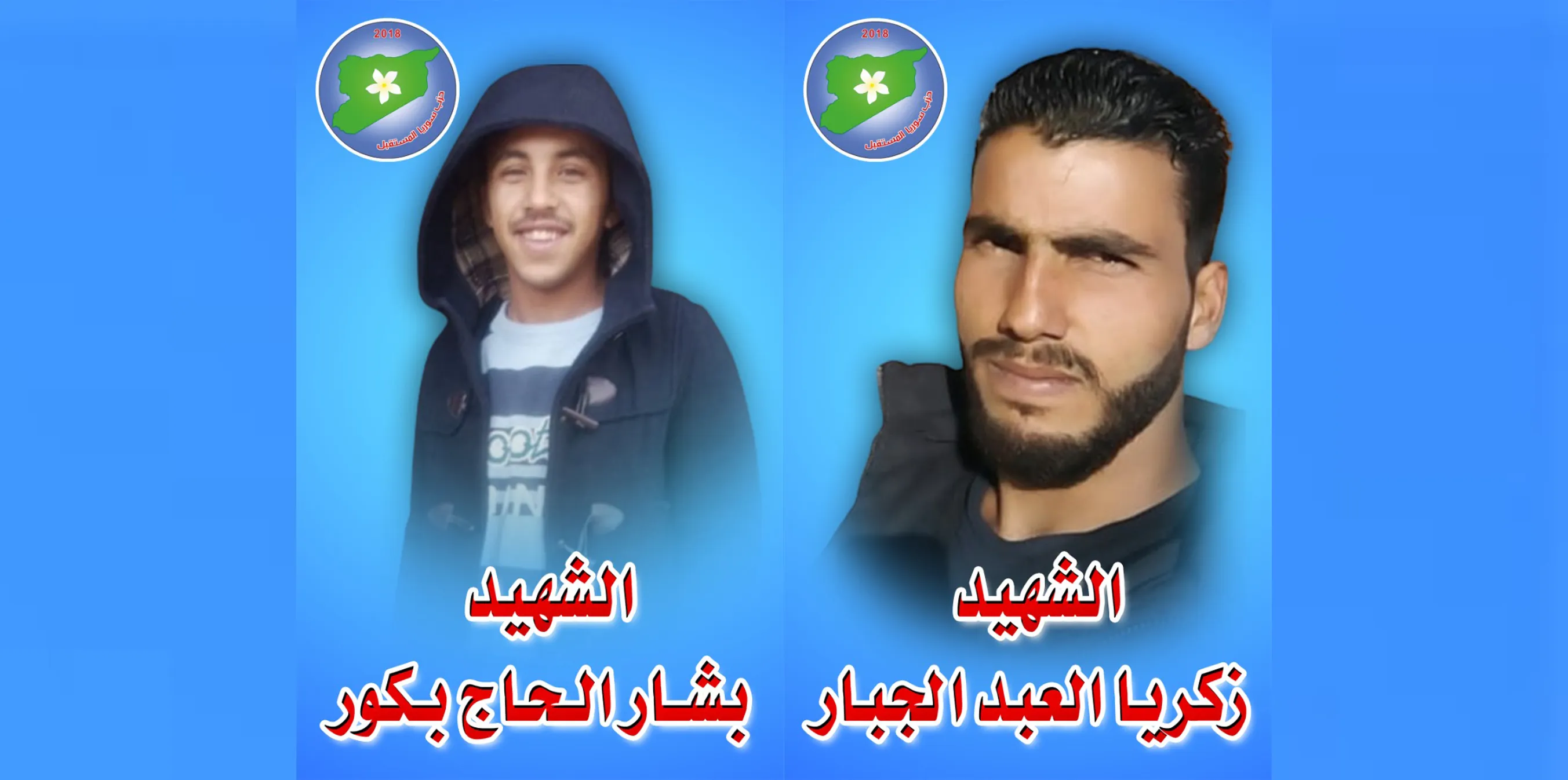 ​​​​​​​عن اغتيال اثنين من أعضاء حزب سوريا المستقبل.. أهالي الباب: لن يستطيع الأعداء كسر إرادتنا