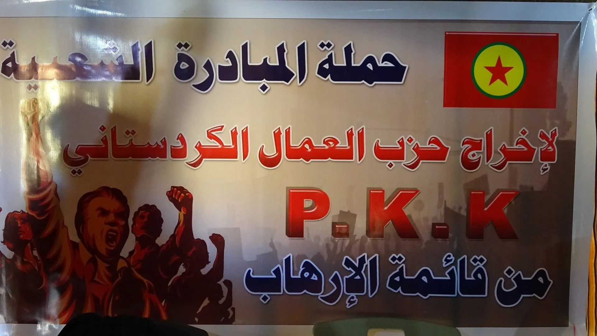 استمرار الفعاليات والنشاطات المطالبة بإزالة اسم PKK من