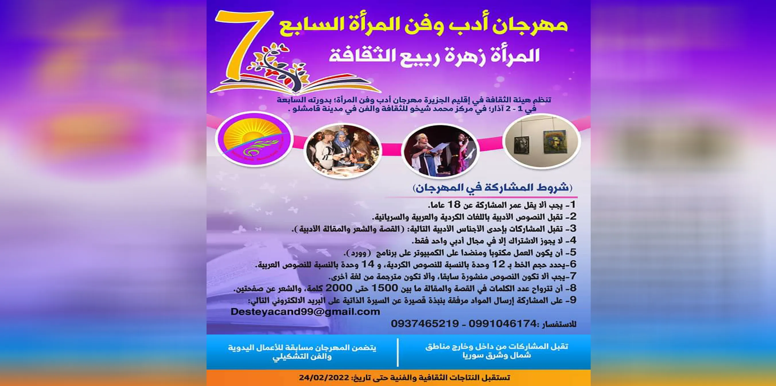قريباً.. انطلاق مهرجان أدب وفن المرأة بدورته السابعة في قامشلو