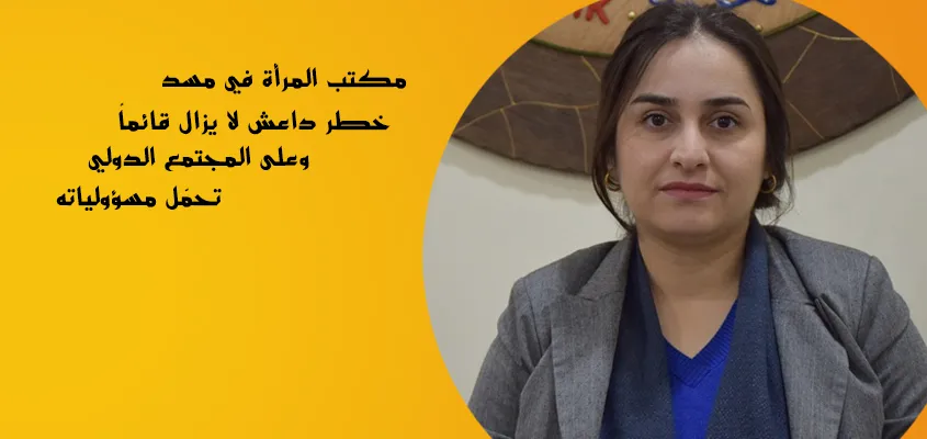 مكتب المرأة في مسد: خطر داعش لا يزال قائماً وعلى المجتمع الدولي تحمّل مسؤولياته