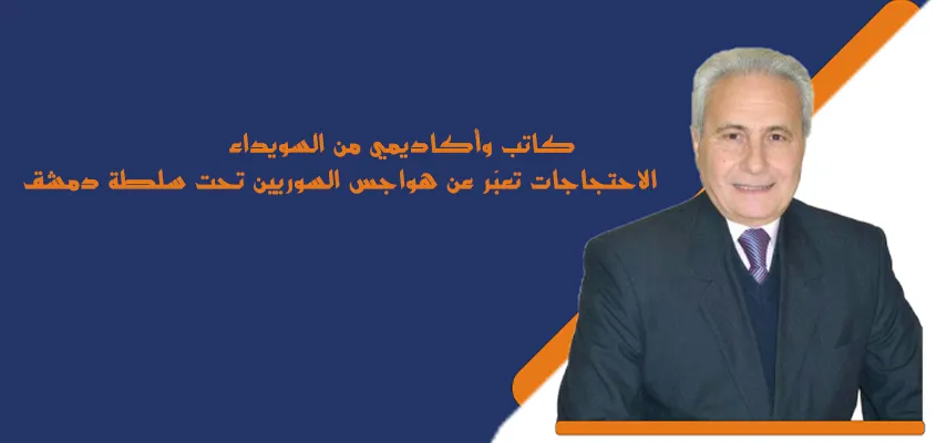 كاتب وأكاديمي من السويداء: الاحتجاجات تعبّر عن هواجس السوريين تحت سلطة دمشق