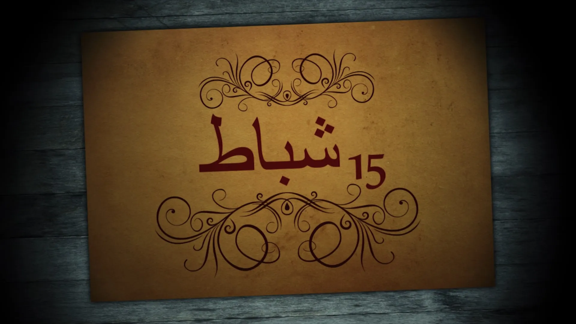 المؤامرة الدولية