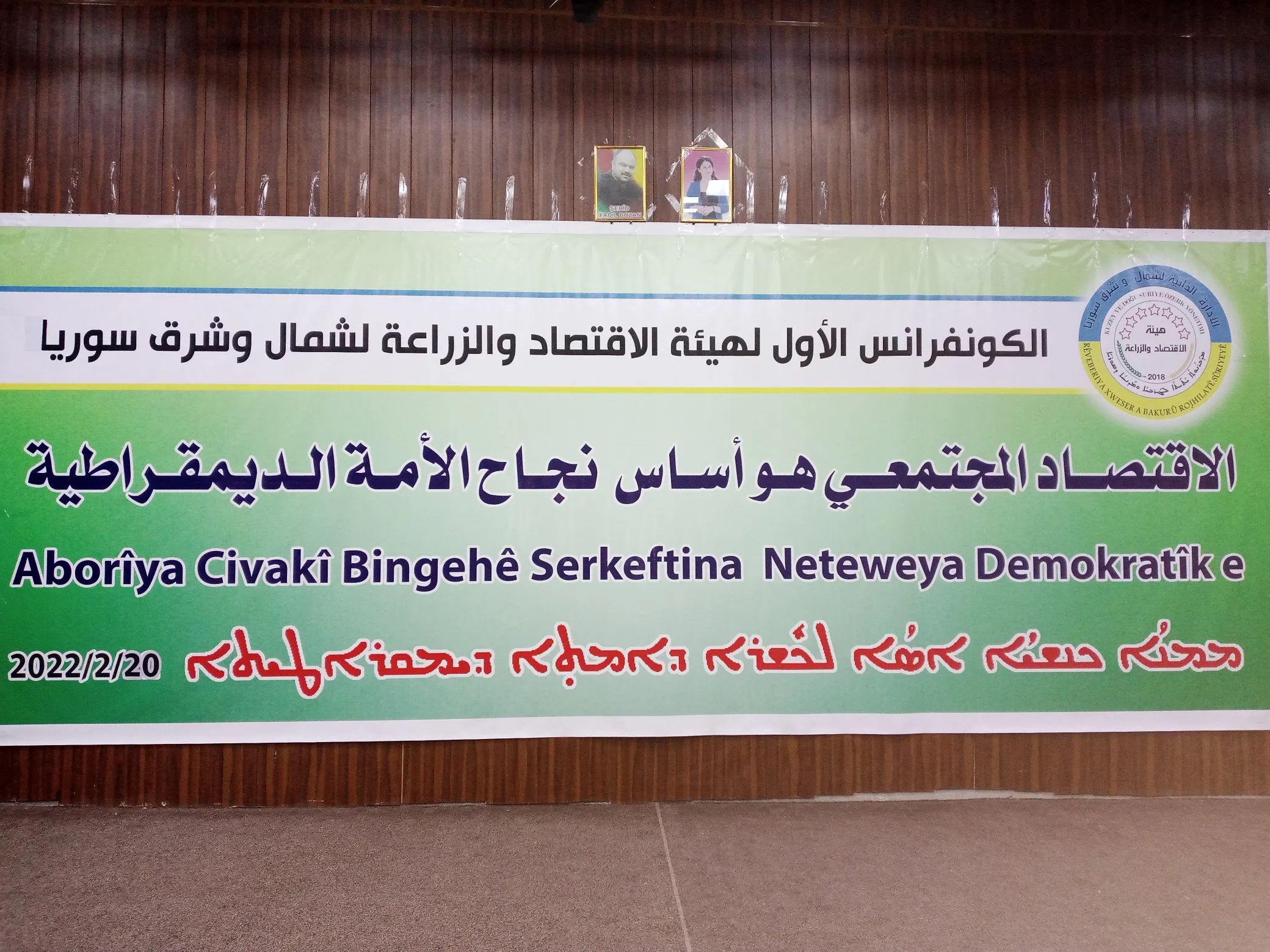 ​​​​​​​​​​​​​​انطلاق أعمال كونفرانس هيئة الاقتصاد والزراعة في الإدارة الذاتية لشمال وشرق سوريا