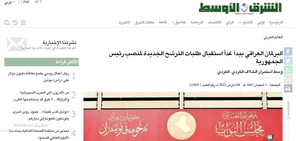 ​​​​​​​صحف عربية: البرلمان العراقي يبدأ غدًا استقبال طلبات الترشح لمنصب الرئاسة وبرود باشاغا يستفز الدبيبة