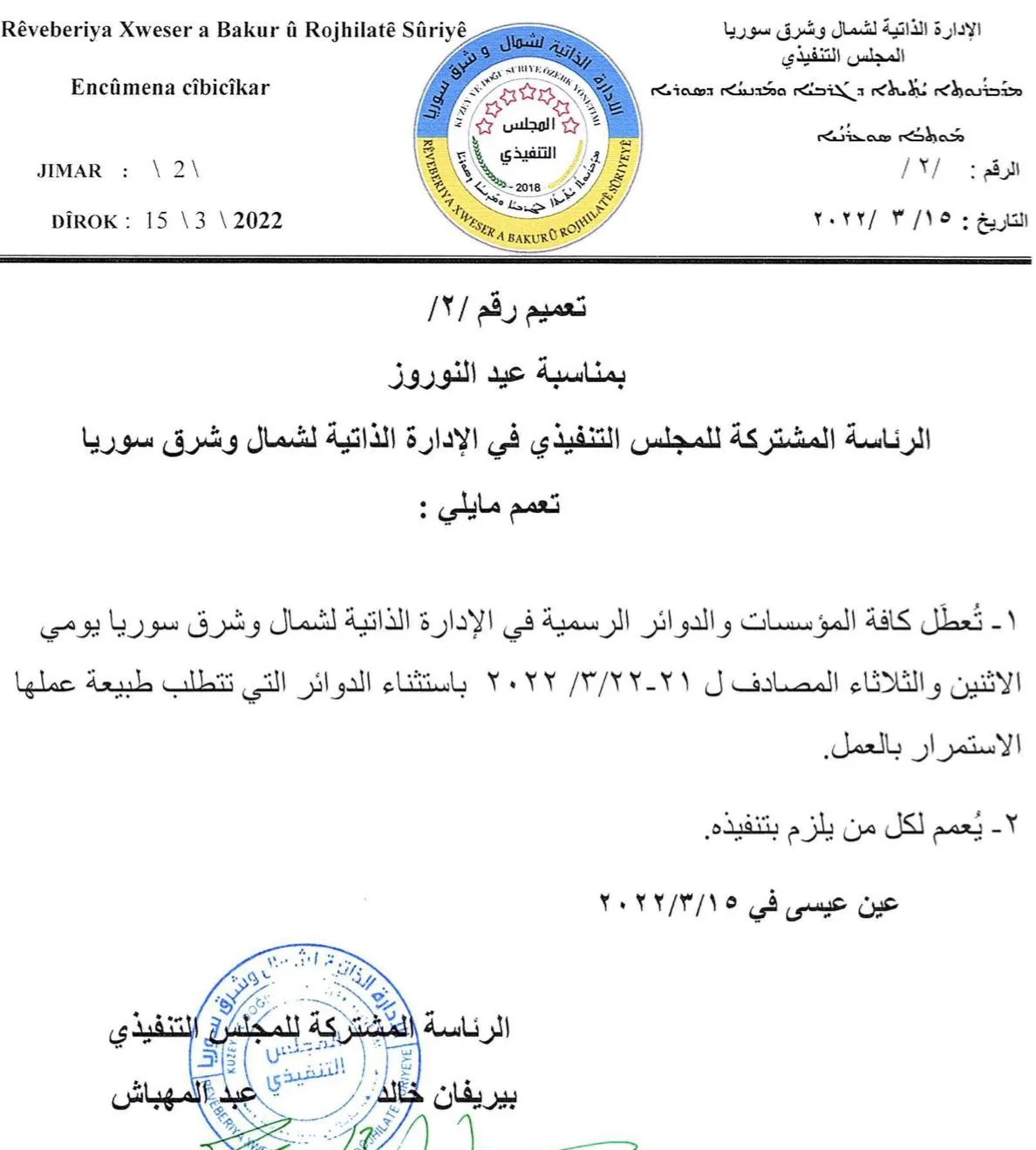 ​​​​​​​بمناسبة نوروز.. الإدارة الذاتية تعطّل الدوام في دوائرها في 21- 22 آذار
