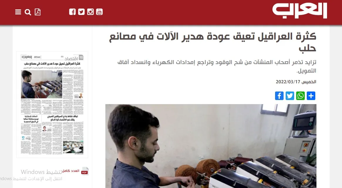 صحف عربية: كثرة العراقيل تعيق مصانع حلب وعودة الانسداد السياسي إلى العراق