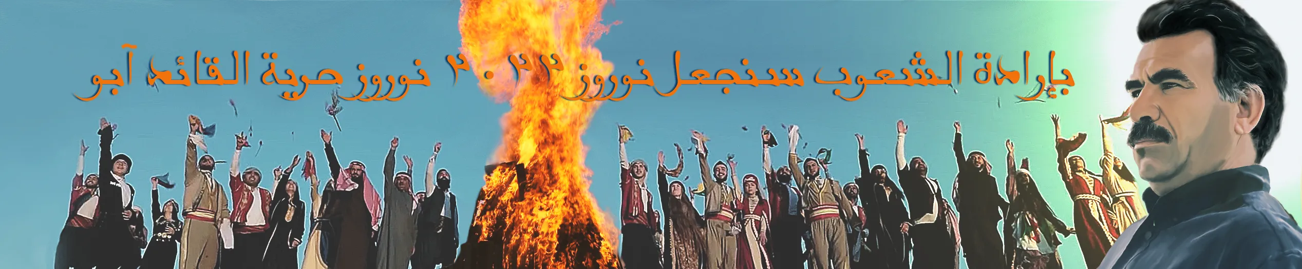بإرادة الشعوب سنجعل نوروز ٢٠٢٢ نوروز حرية القائد أبو