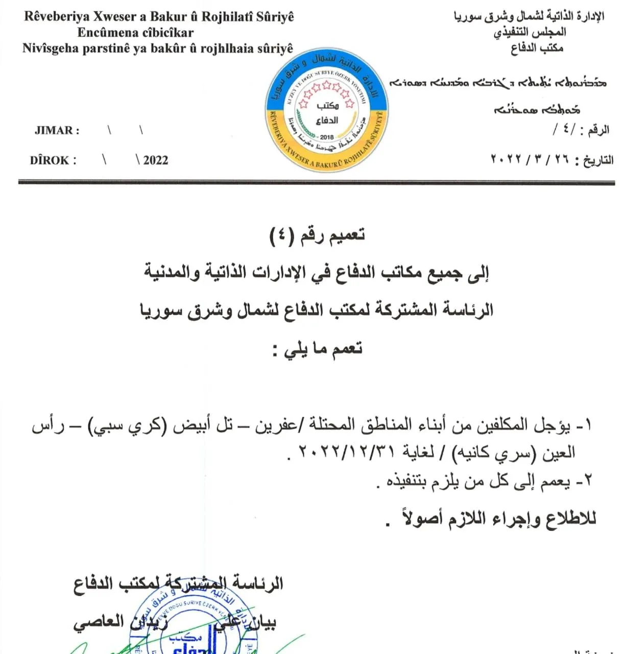 ​​​​​​​تعميم خاص بأبناء المناطق المحتلة المكلفين بواجب الدفاع الذاتي