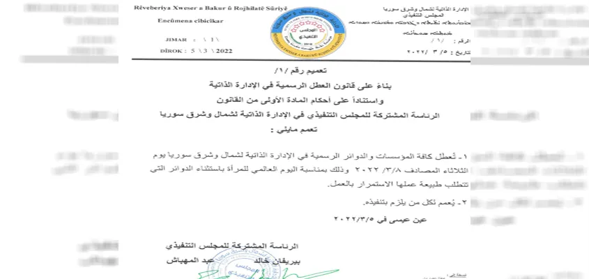 بمناسبة اليوم العالمي للمرأة.. الإدارة الذاتية تعطل الدوام في دوائرها في 8 آذار